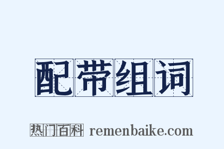 配带组词是什么意思的图片